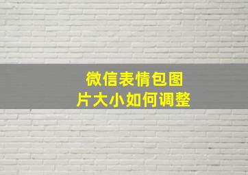 微信表情包图片大小如何调整