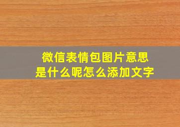 微信表情包图片意思是什么呢怎么添加文字