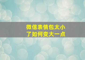 微信表情包太小了如何变大一点