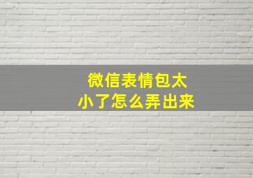 微信表情包太小了怎么弄出来