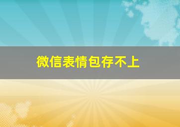 微信表情包存不上