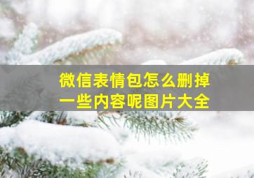 微信表情包怎么删掉一些内容呢图片大全