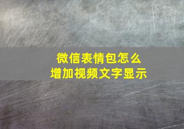 微信表情包怎么增加视频文字显示