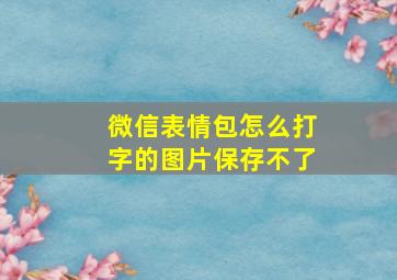 微信表情包怎么打字的图片保存不了