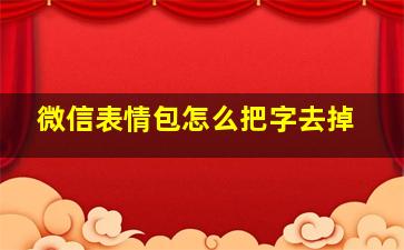 微信表情包怎么把字去掉