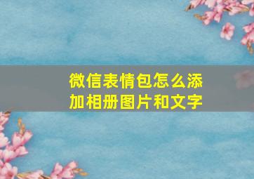 微信表情包怎么添加相册图片和文字