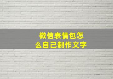 微信表情包怎么自己制作文字