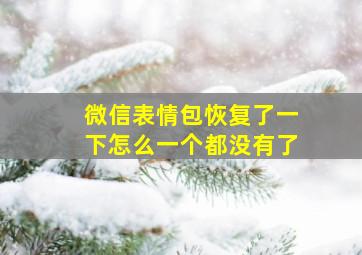 微信表情包恢复了一下怎么一个都没有了