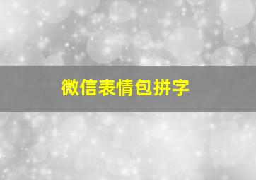 微信表情包拼字