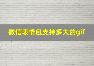 微信表情包支持多大的gif