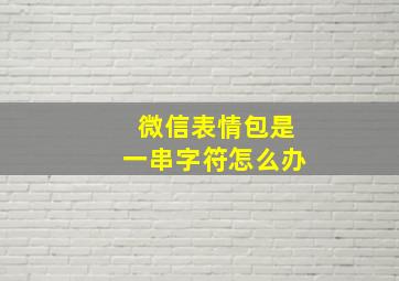 微信表情包是一串字符怎么办