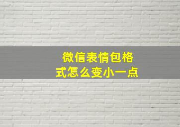 微信表情包格式怎么变小一点