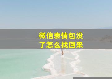 微信表情包没了怎么找回来