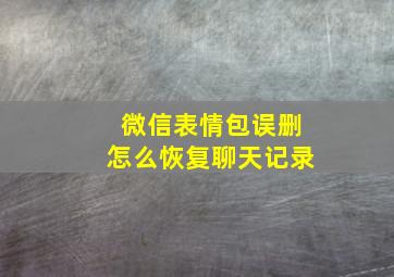 微信表情包误删怎么恢复聊天记录