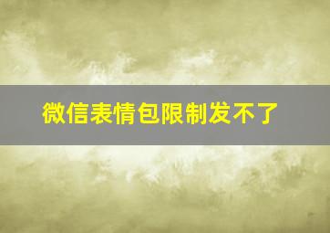 微信表情包限制发不了