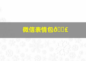 微信表情包💣