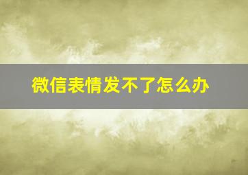 微信表情发不了怎么办