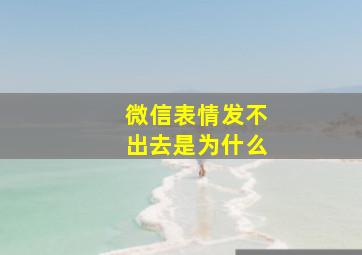 微信表情发不出去是为什么