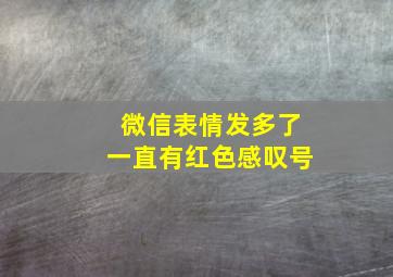 微信表情发多了一直有红色感叹号