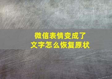 微信表情变成了文字怎么恢复原状