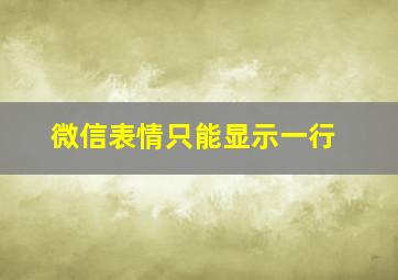 微信表情只能显示一行