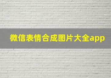 微信表情合成图片大全app