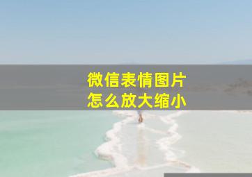 微信表情图片怎么放大缩小