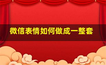 微信表情如何做成一整套