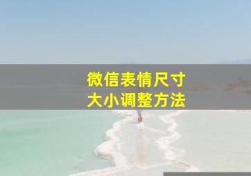 微信表情尺寸大小调整方法