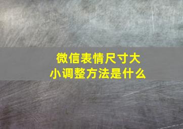 微信表情尺寸大小调整方法是什么