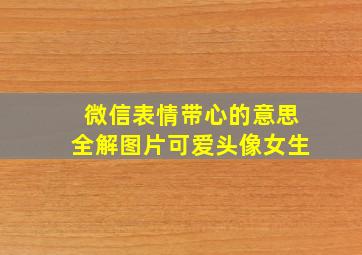 微信表情带心的意思全解图片可爱头像女生