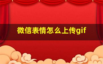 微信表情怎么上传gif