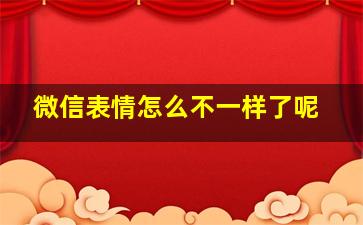 微信表情怎么不一样了呢