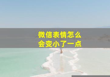 微信表情怎么会变小了一点