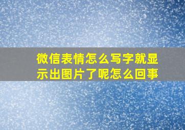 微信表情怎么写字就显示出图片了呢怎么回事