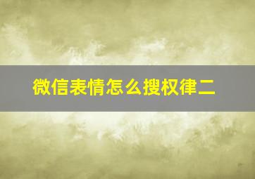 微信表情怎么搜权律二