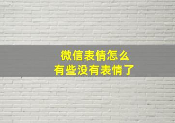 微信表情怎么有些没有表情了