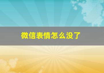 微信表情怎么没了