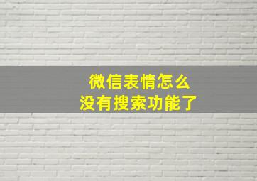 微信表情怎么没有搜索功能了