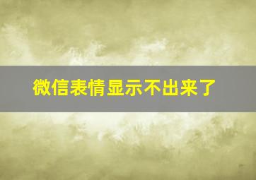 微信表情显示不出来了