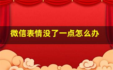 微信表情没了一点怎么办