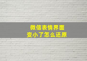 微信表情界面变小了怎么还原