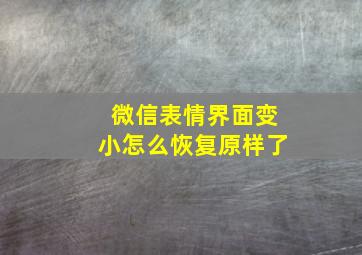 微信表情界面变小怎么恢复原样了