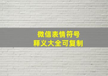 微信表情符号释义大全可复制