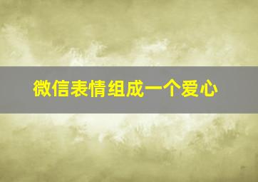 微信表情组成一个爱心