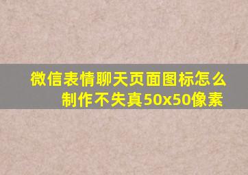 微信表情聊天页面图标怎么制作不失真50x50像素