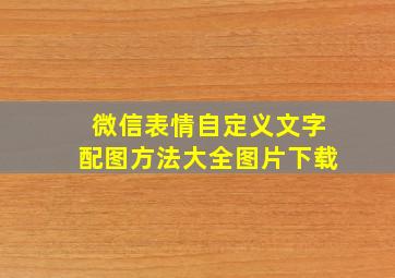 微信表情自定义文字配图方法大全图片下载