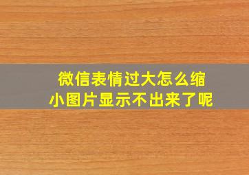 微信表情过大怎么缩小图片显示不出来了呢