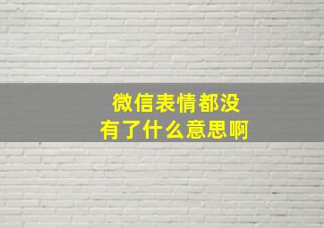 微信表情都没有了什么意思啊