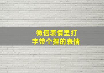 微信表情里打字带个捏的表情